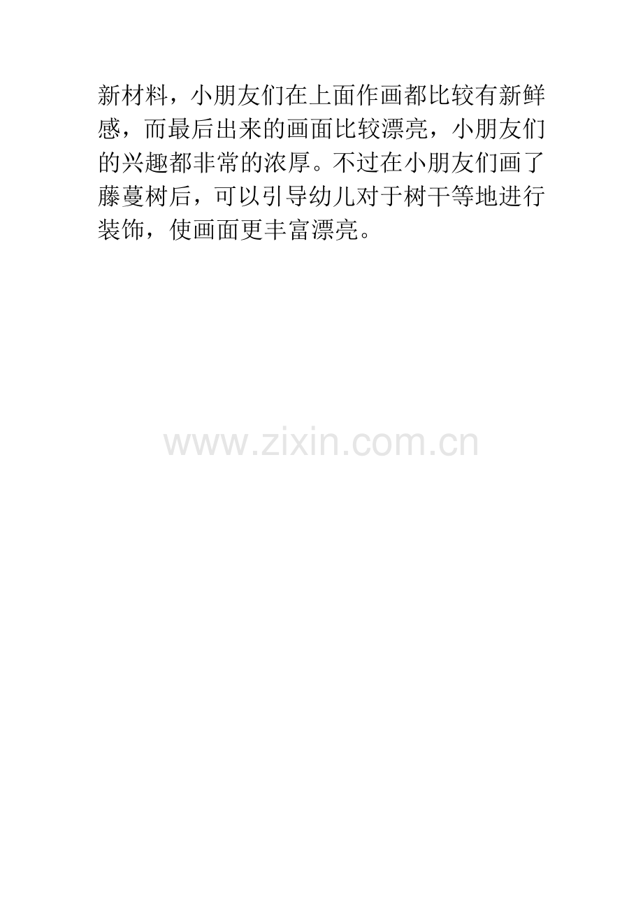 幼儿园公开课《美妙的藤蔓树》教学反思.docx_第2页