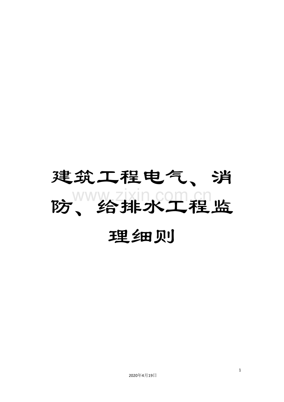 建筑工程电气、消防、给排水工程监理细则.doc_第1页