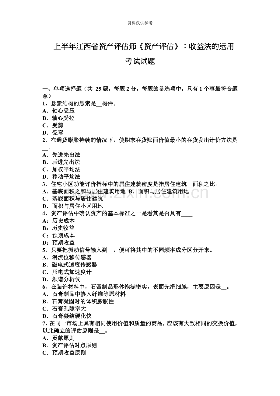 上半年江西省资产评估师资产评估收益法的运用考试试题.docx_第2页