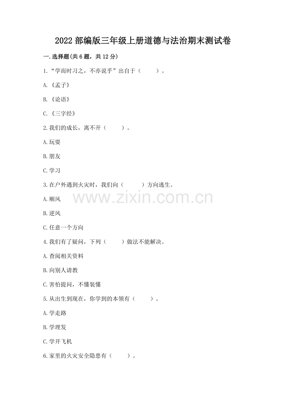 2022部编版三年级上册道德与法治期末测试卷带答案（研优卷）.docx_第1页