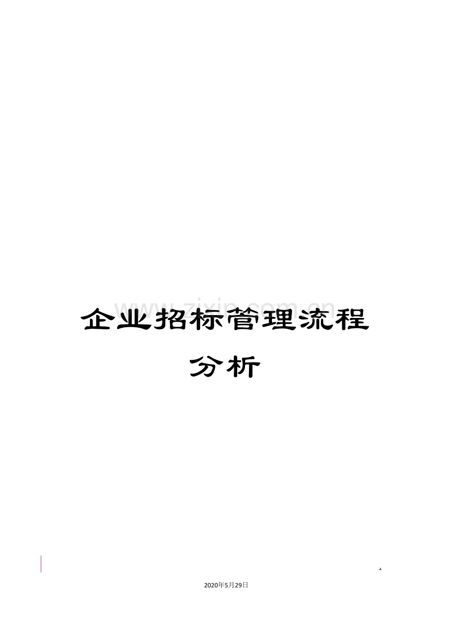 企业招标管理流程分析.doc_第1页