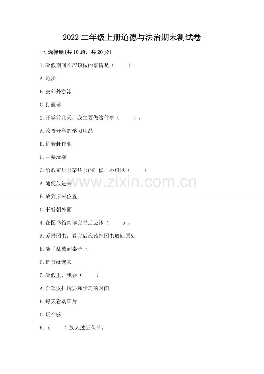 2022二年级上册道德与法治期末测试卷【巩固】.docx_第1页
