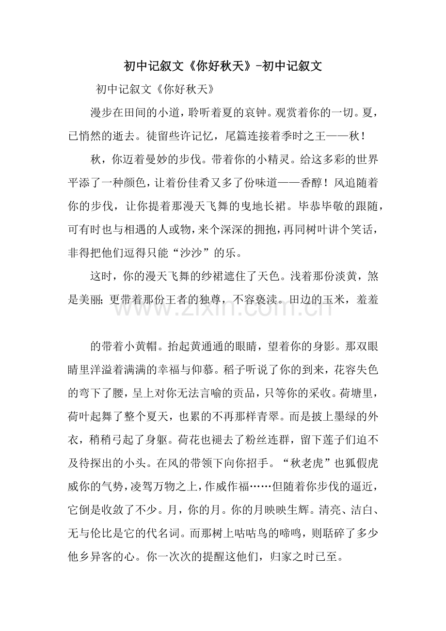 初中记叙文《你好秋天》-初中记叙文.docx_第1页