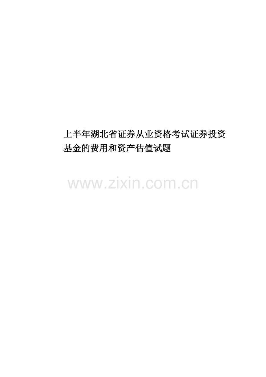 上半年湖北省证券从业资格考试证券投资基金的费用和资产估值试题.docx_第1页