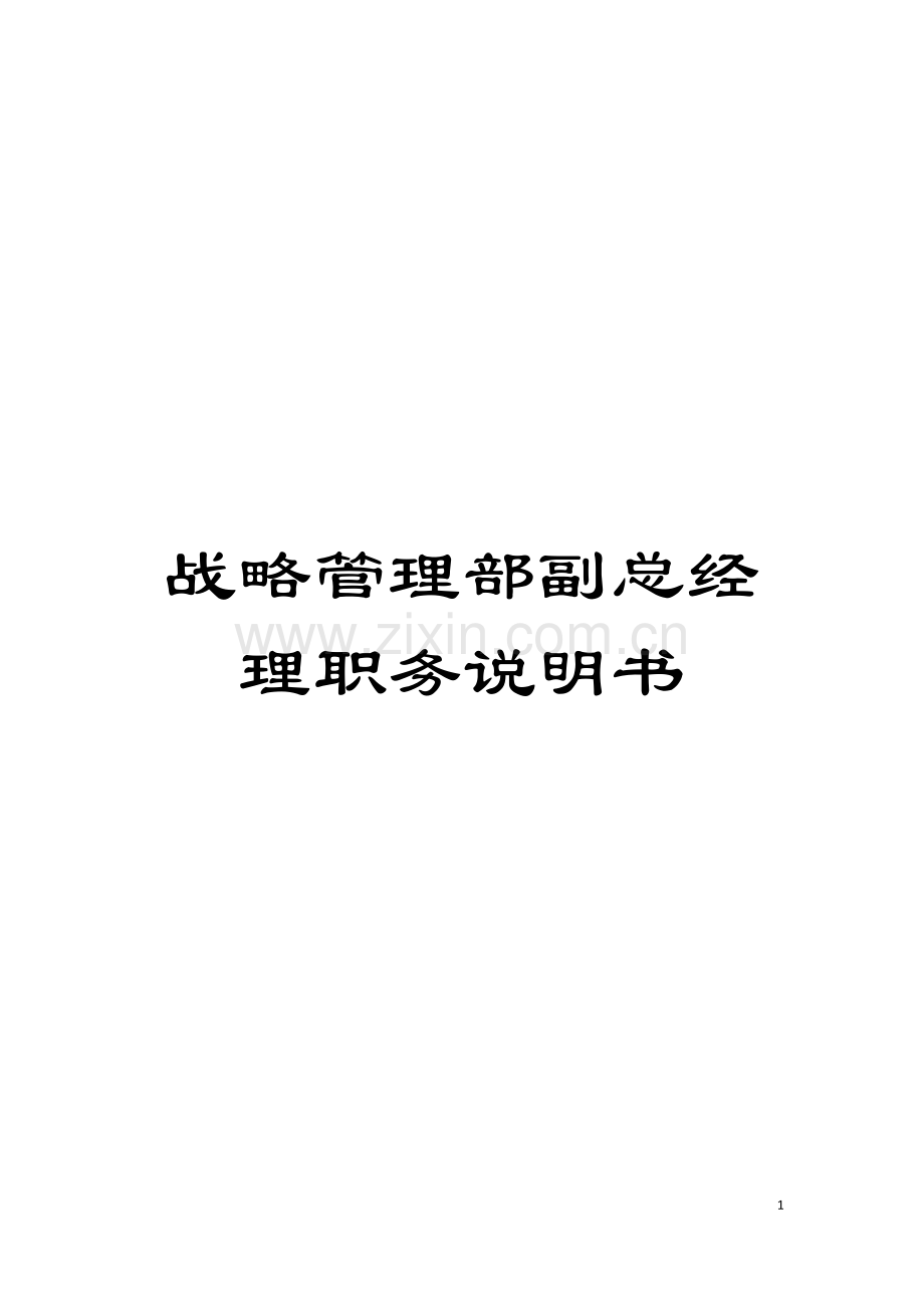 战略管理部副总经理职务说明书模板.doc_第1页