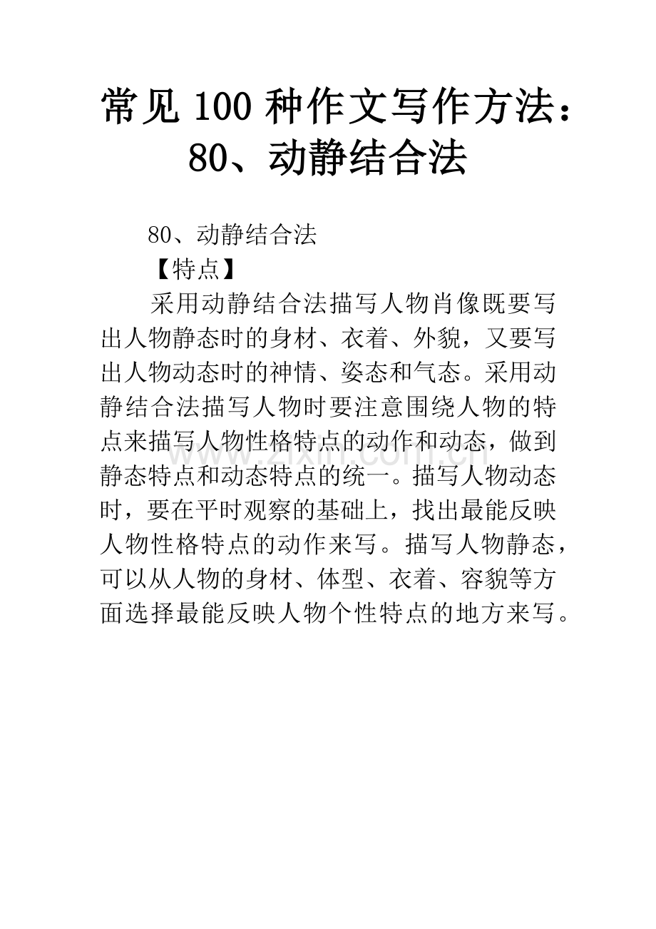 常见100种作文写作方法：80、动静结合法.docx_第1页