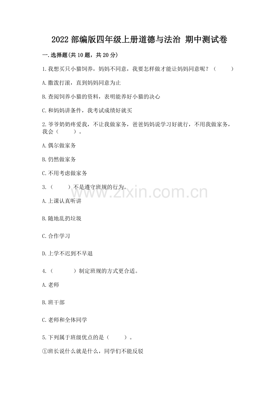 2022部编版四年级上册道德与法治 期中测试卷附参考答案【培优a卷】.docx_第1页