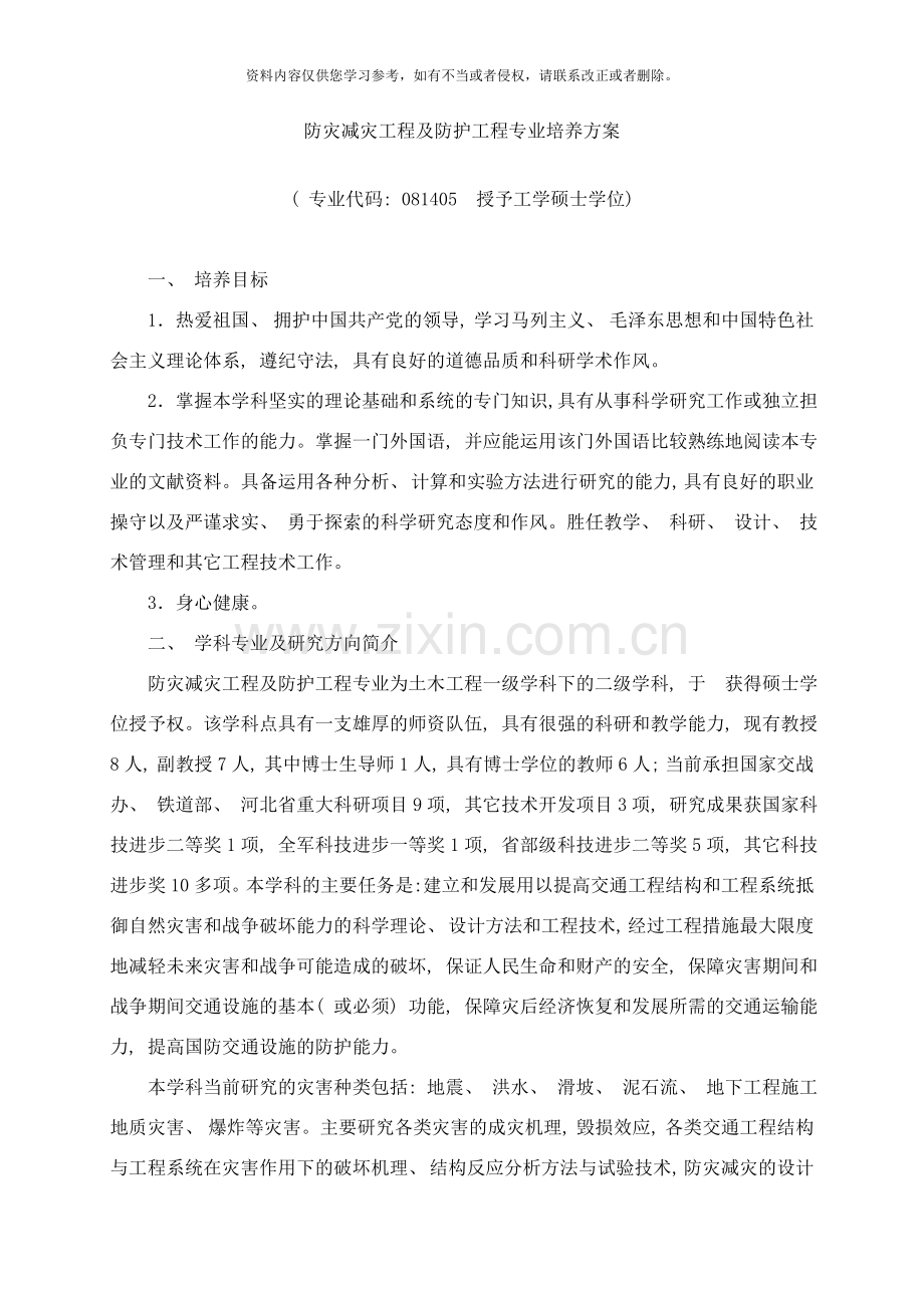 防灾减灾工程及防护工程专业培养方案ok样本.doc_第1页