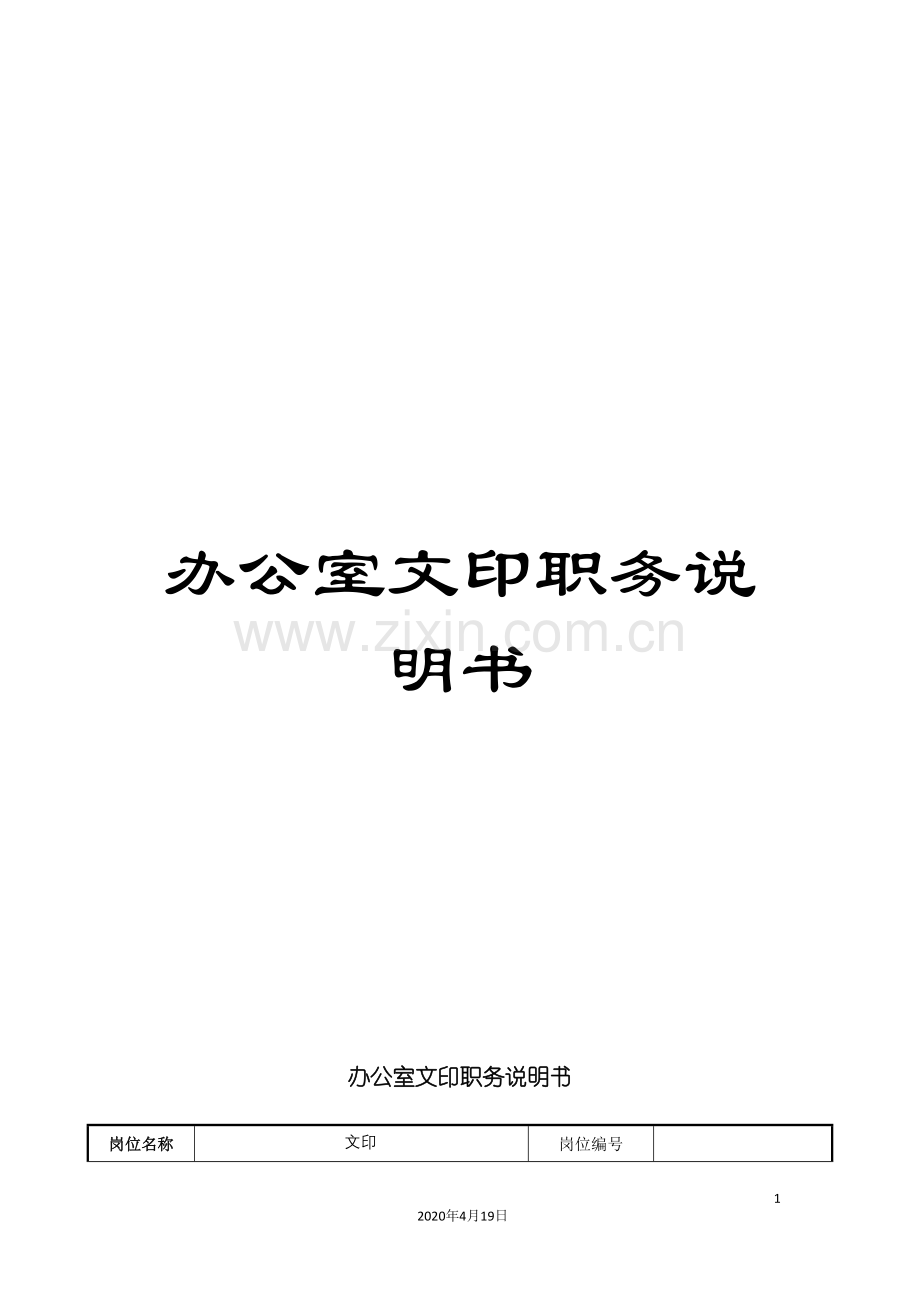 办公室文印职务说明书.doc_第1页