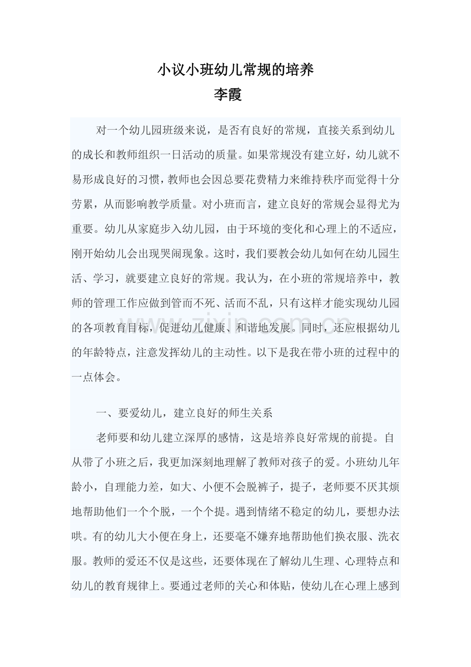 小议小班幼儿常规的培养.doc_第1页