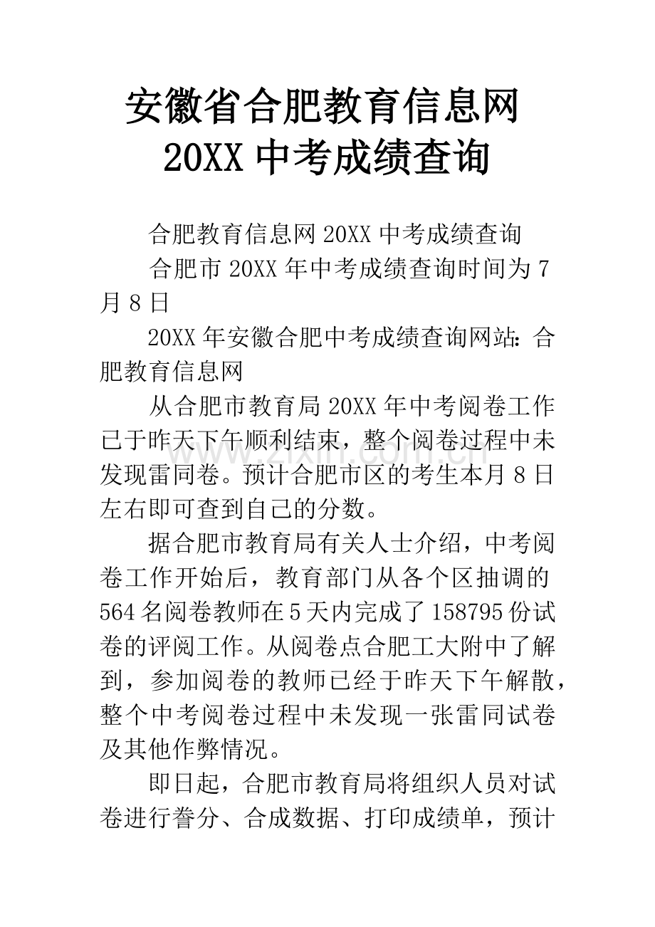 安徽省合肥教育信息网20XX中考成绩查询.docx_第1页