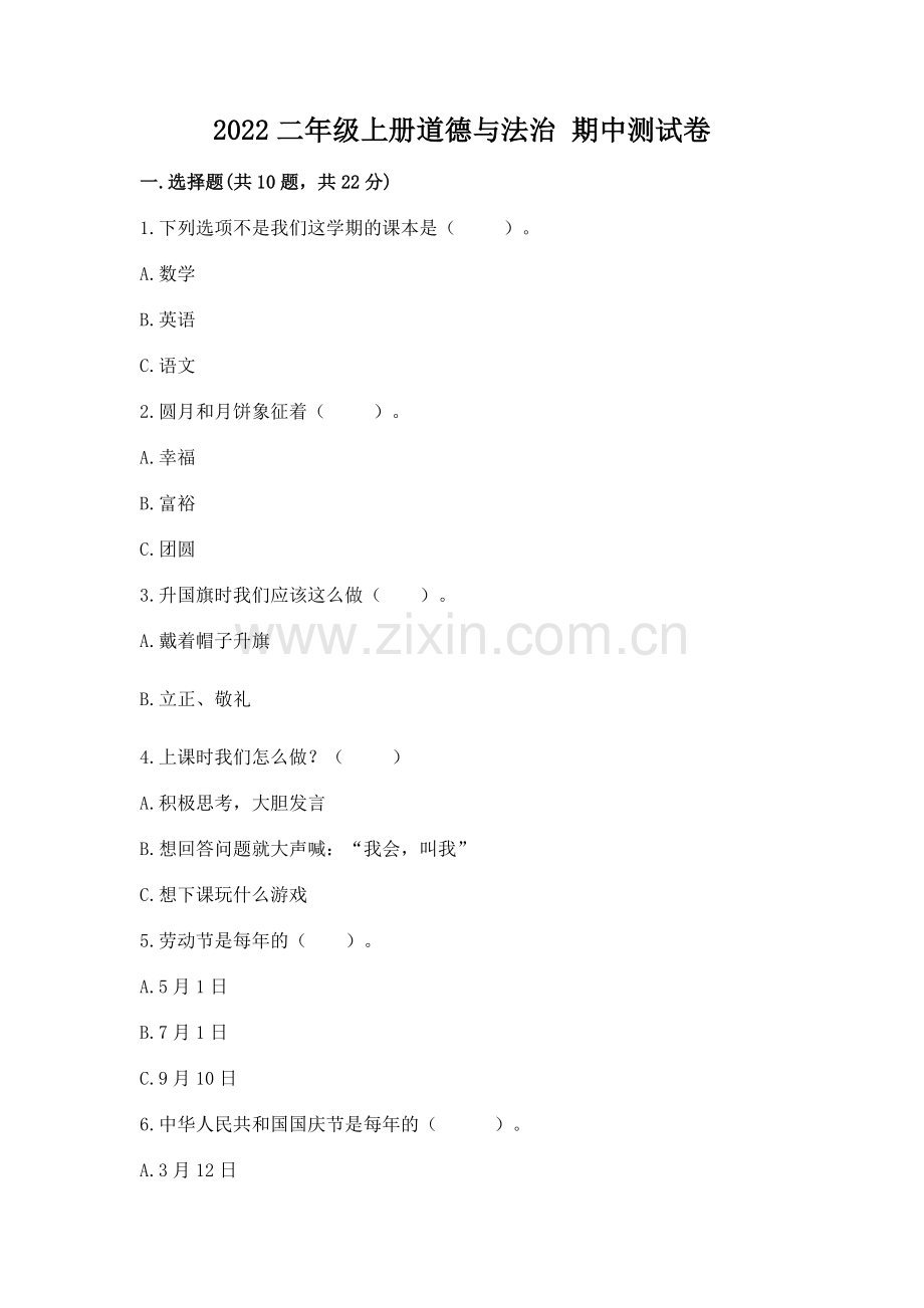 2022二年级上册道德与法治 期中测试卷附完整答案【考点梳理】.docx_第1页
