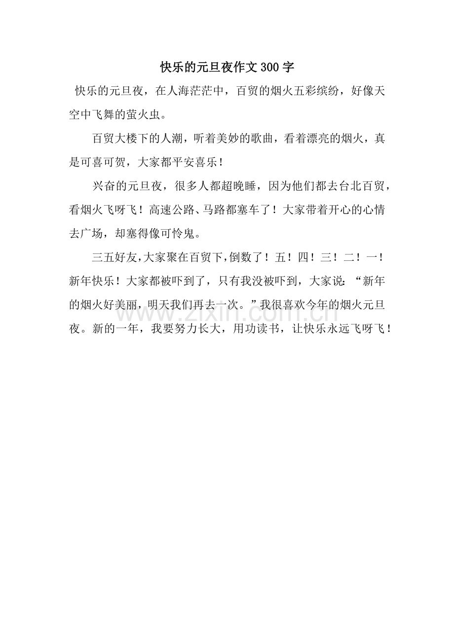 快乐的元旦夜作文300字.docx_第1页