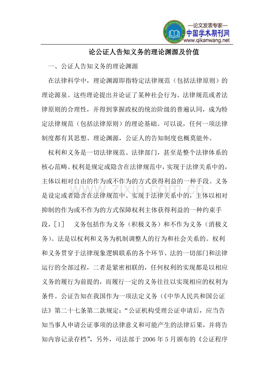 公证人告知义务的理论渊源及价值.doc_第1页