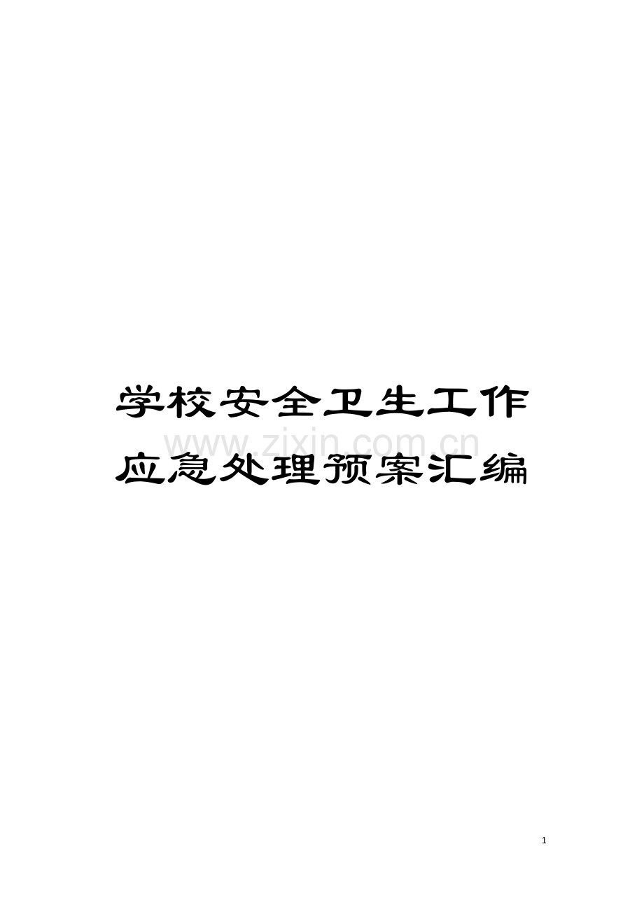 学校安全卫生工作应急处理预案汇编模板.doc_第1页