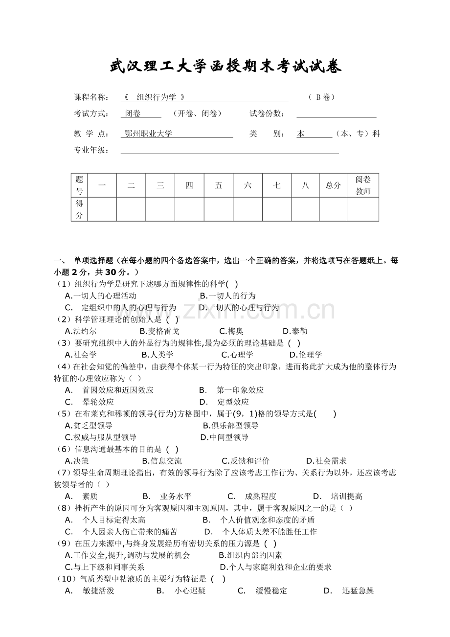 《组织行为学》B试卷及答案.doc_第1页