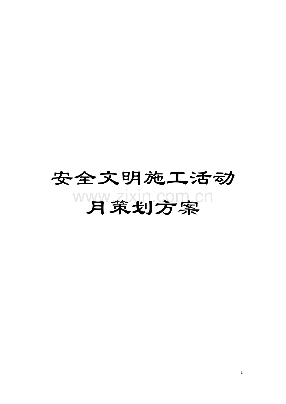 安全文明施工活动月策划方案模板.docx_第1页