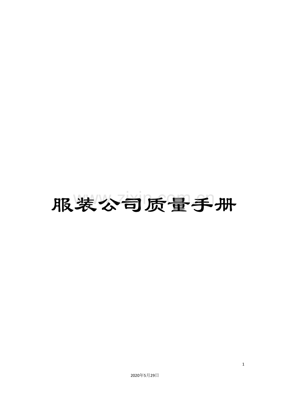 服装公司质量手册.doc_第1页