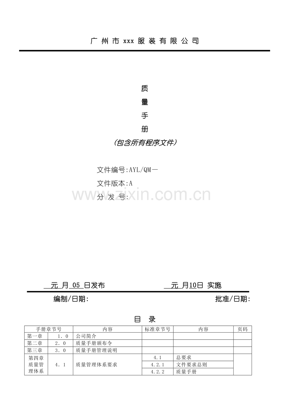 服装公司质量手册.doc_第2页