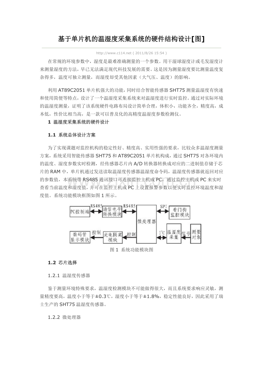 基于单片机的温湿度采集系统的硬件结构设计[图].doc_第1页