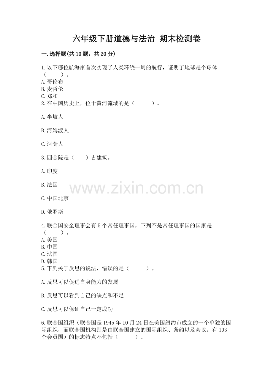 六年级下册道德与法治 期末检测卷【各地真题】.docx_第1页