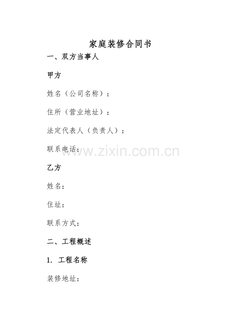 2025年家庭装修合同书.docx_第1页