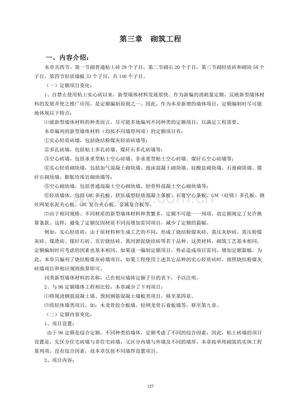 山东省建筑工程砌筑工程消耗量定额.doc_第1页