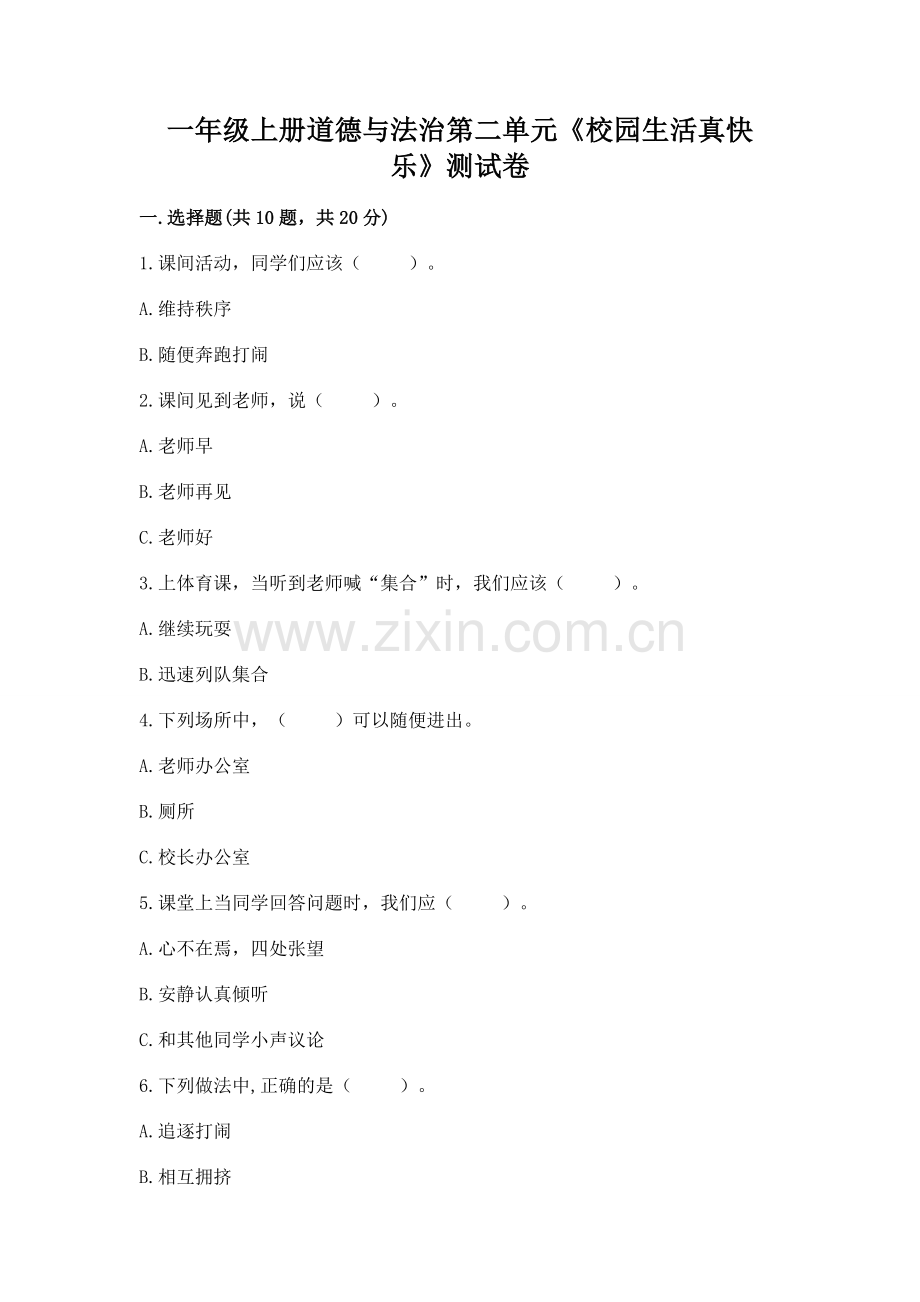 一年级上册道德与法治第二单元《校园生活真快乐》测试卷带答案（综合题）.docx_第1页