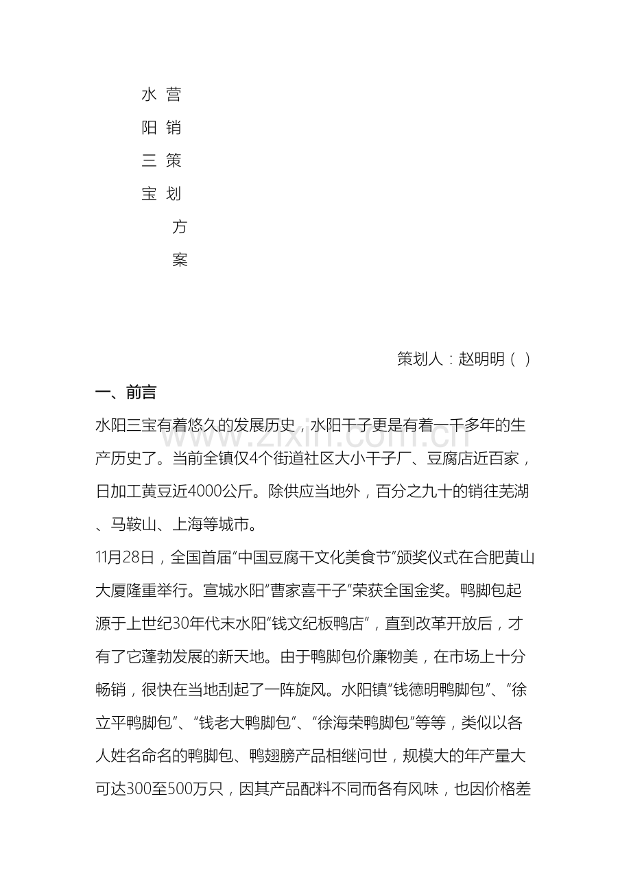 水阳三宝营销策划方案样本.doc_第2页
