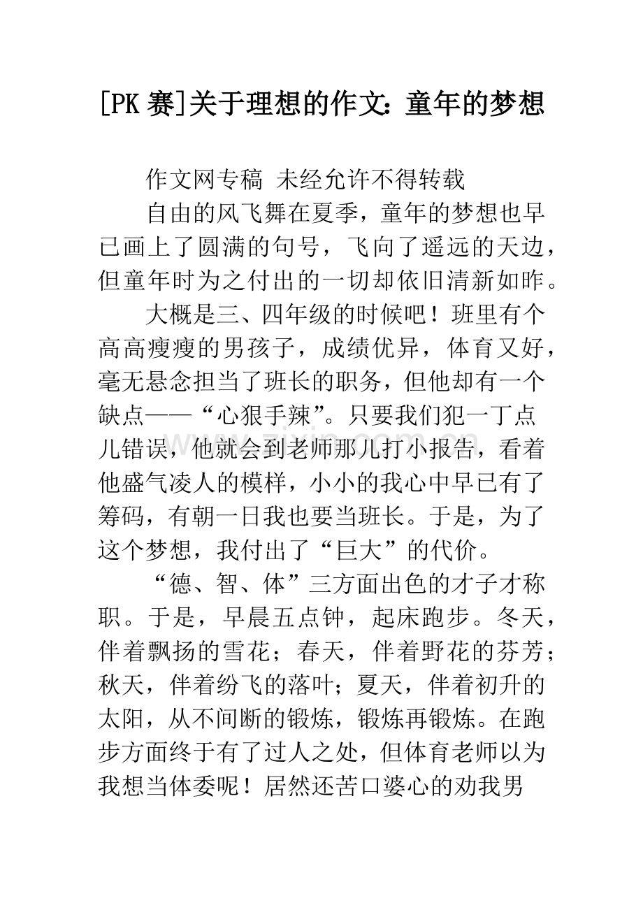 [PK赛]关于理想的作文：童年的梦想.docx_第1页