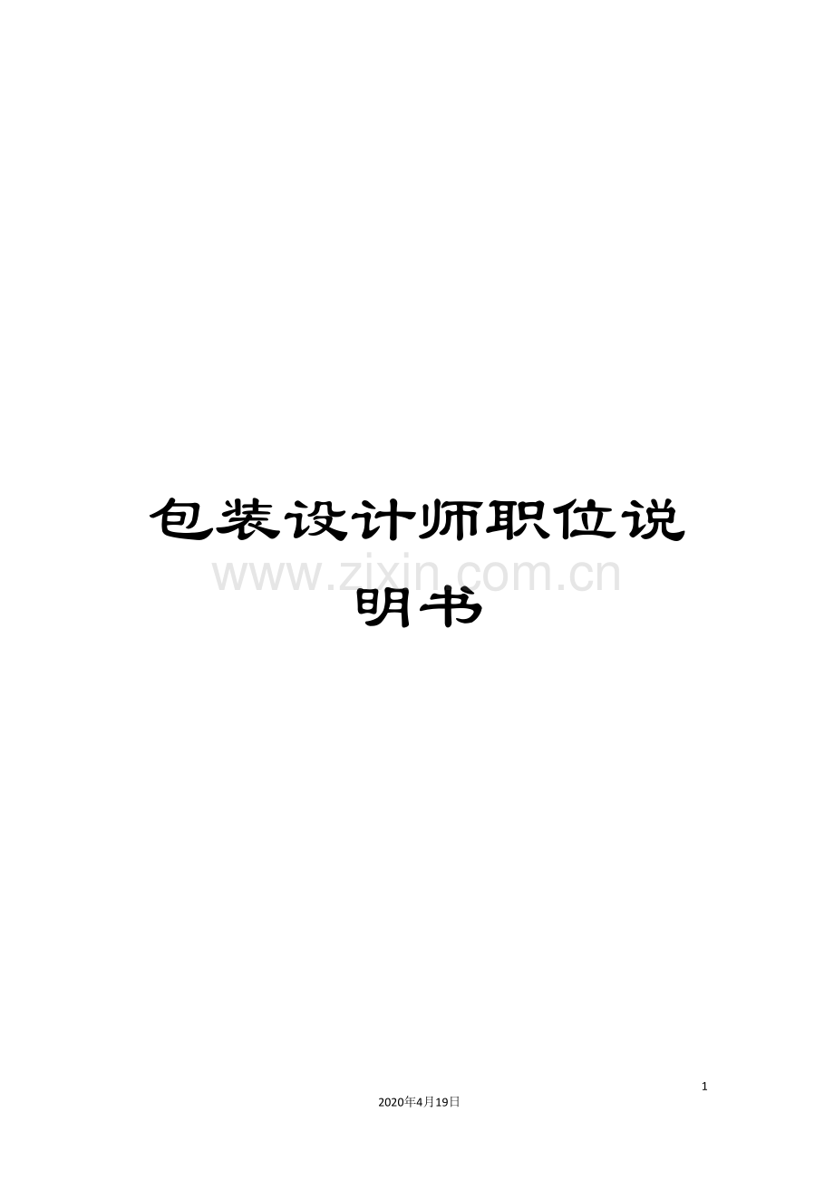 包装设计师职位说明书.doc_第1页