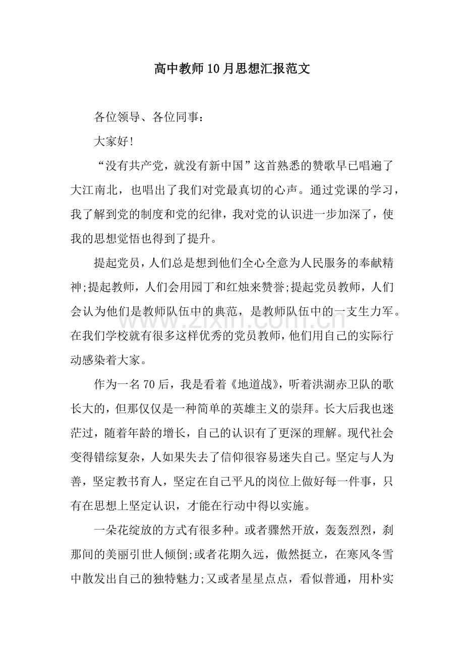 高中教师10月思想汇报范文.docx_第1页