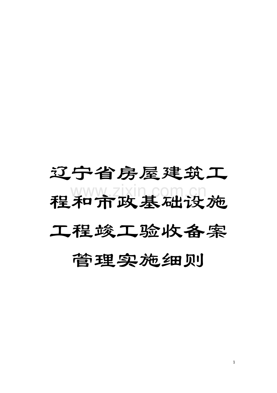 辽宁省房屋建筑工程和市政基础设施工程竣工验收备案管理实施细则模板.doc_第1页