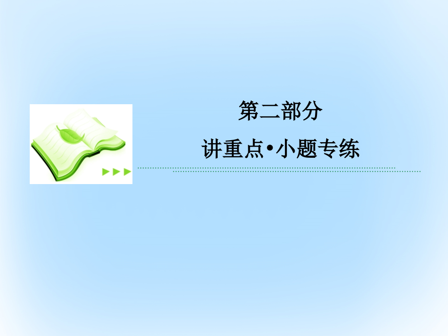 新课标高考数学二轮专题复习第二部分讲重点小题专练专题3推理计数原理二项式定理.ppt_第1页