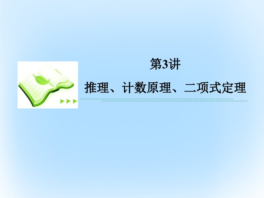 新课标高考数学二轮专题复习第二部分讲重点小题专练专题3推理计数原理二项式定理.ppt_第2页