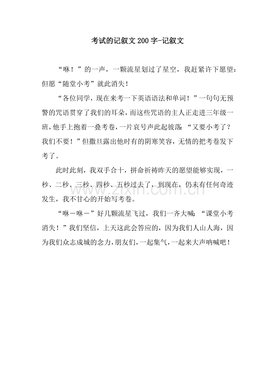 考试的记叙文200字-记叙文.docx_第1页