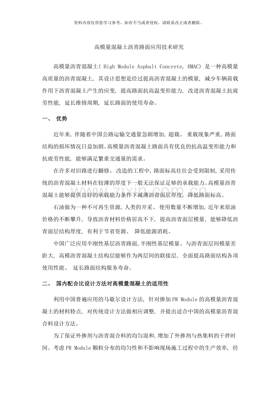 长安大学高模量混凝土沥青路面应用技术研究样本.doc_第1页