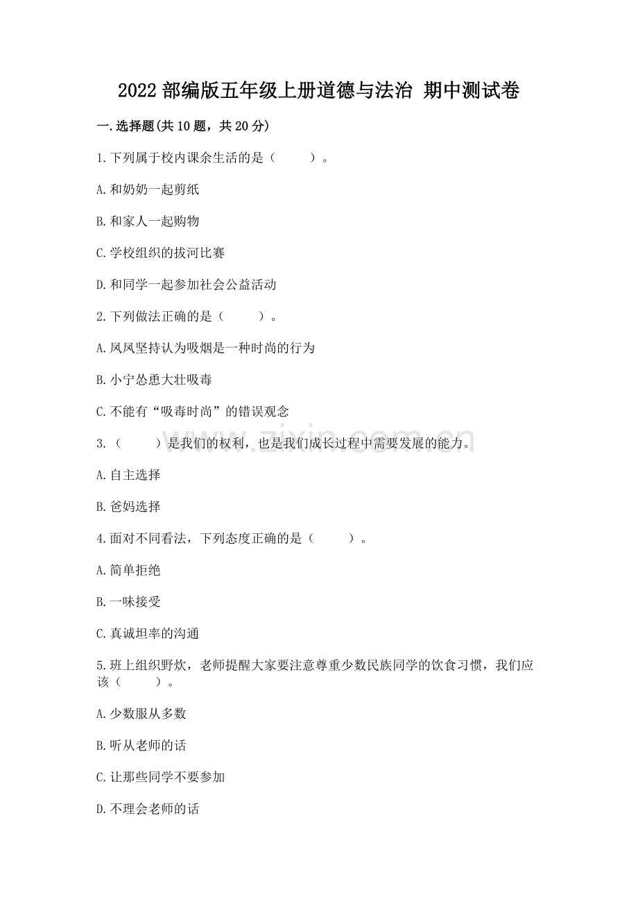 2022部编版五年级上册道德与法治 期中测试卷及完整答案【名校卷】.docx_第1页