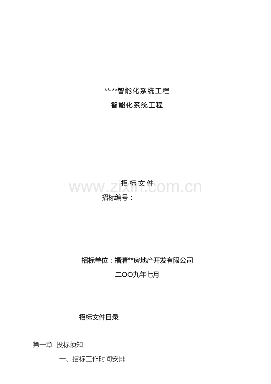 智能化总价包干招标文件样本.doc_第2页