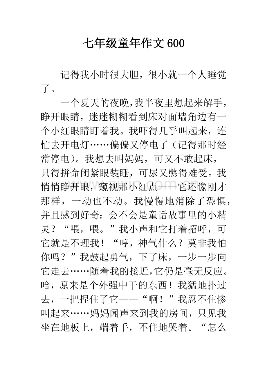 七年级童年作文.docx_第1页