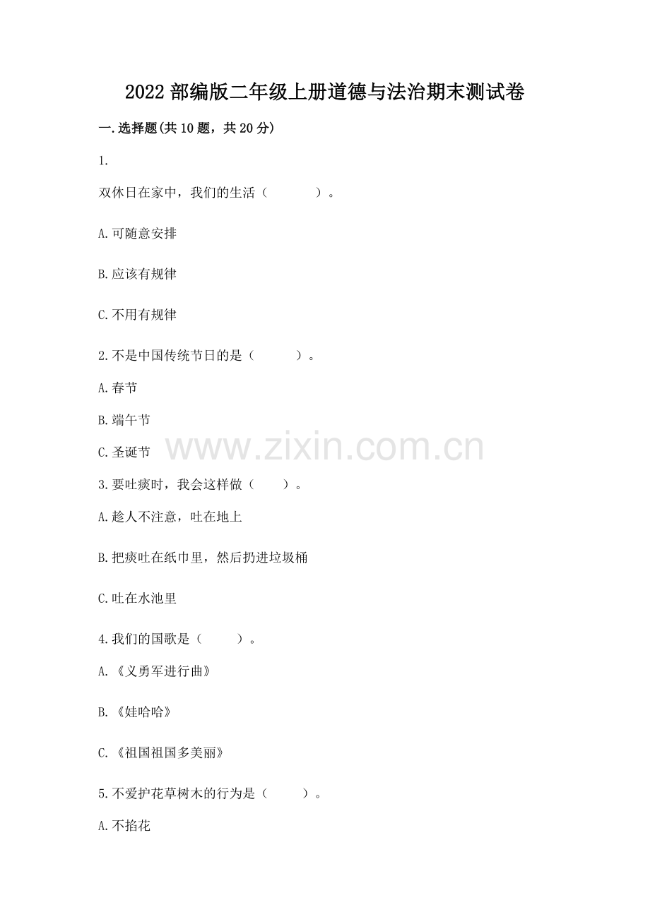 2022部编版二年级上册道德与法治期末测试卷.docx_第1页