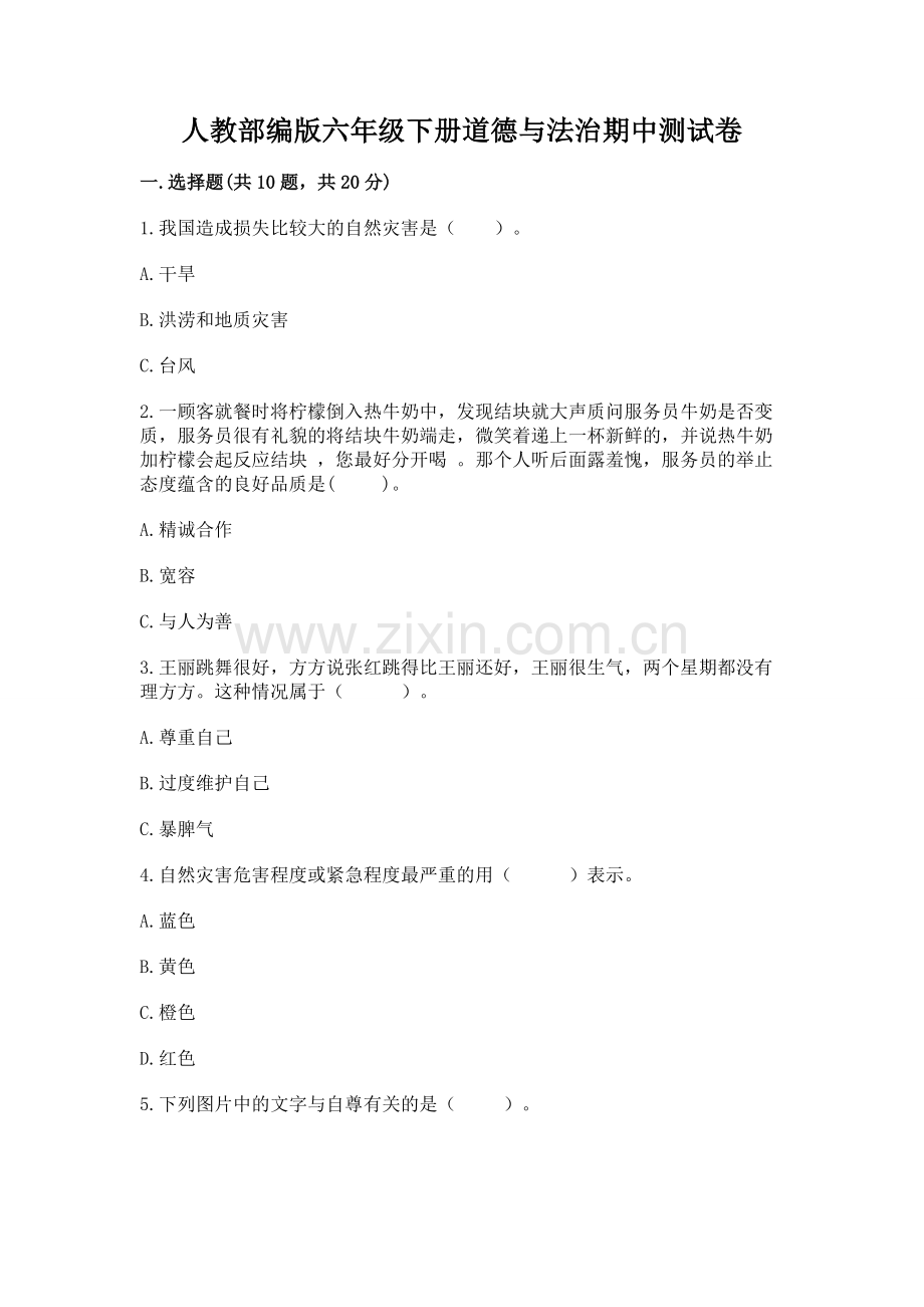 人教部编版六年级下册道德与法治期中测试卷含完整答案【网校专用】.docx_第1页