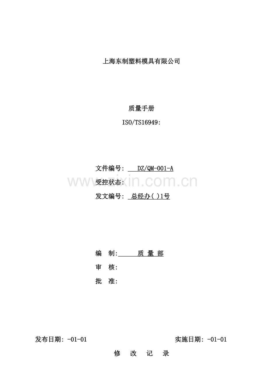 塑料模具有限公司质量手册.doc_第2页