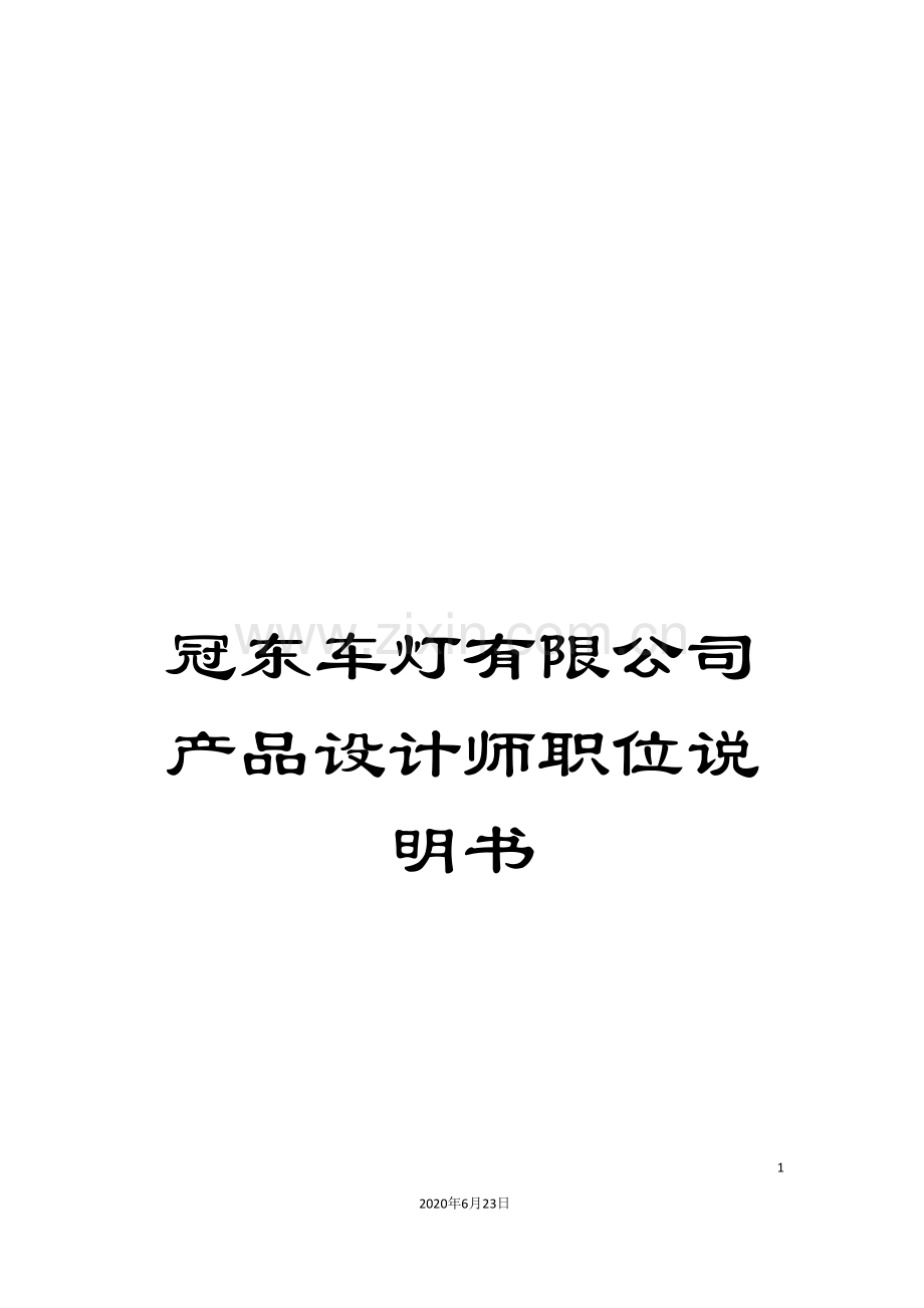 冠东车灯有限公司产品设计师职位说明书.doc_第1页