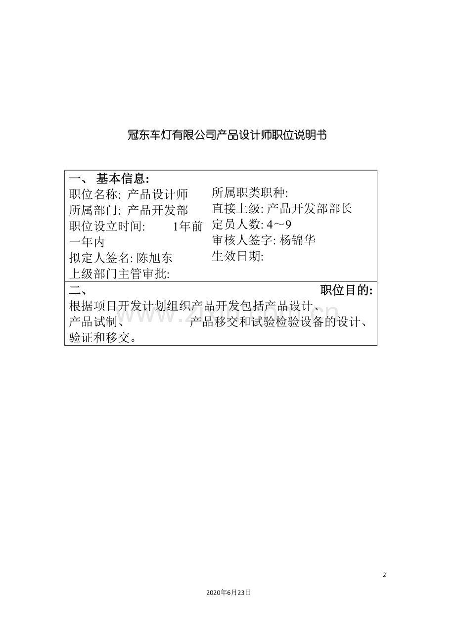 冠东车灯有限公司产品设计师职位说明书.doc_第2页