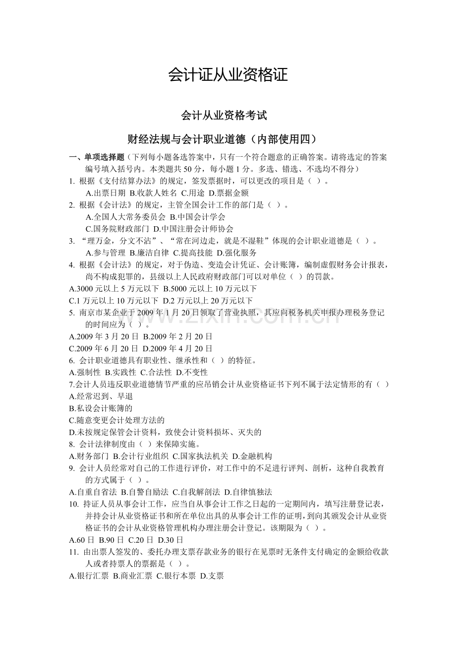 会计从业资格证—财经法规与会计职业道德(内部使用四).doc_第1页