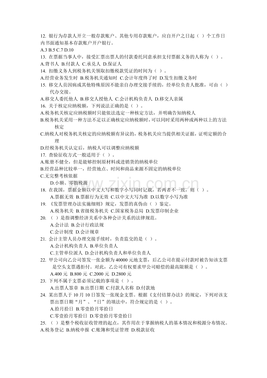 会计从业资格证—财经法规与会计职业道德(内部使用四).doc_第2页