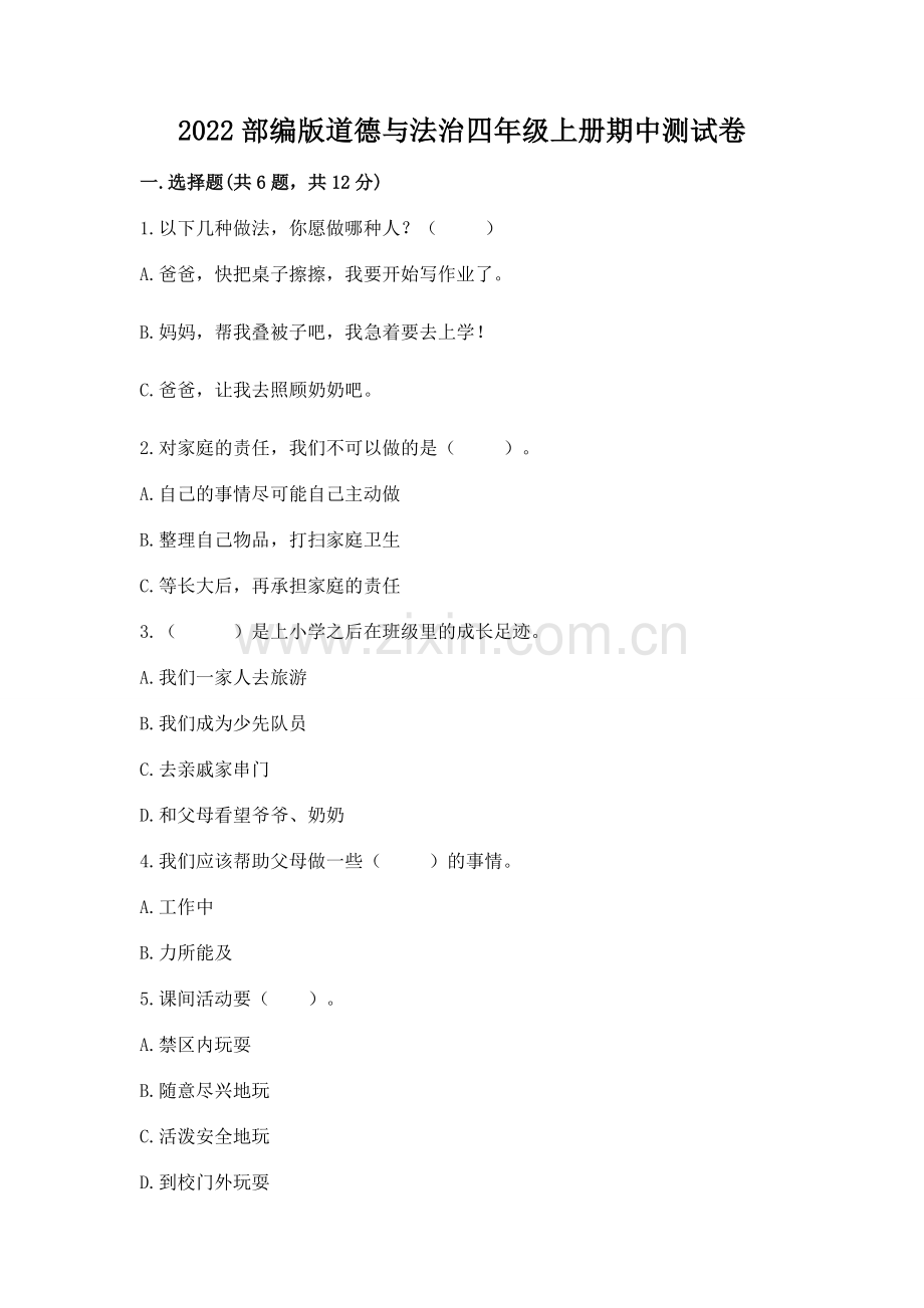 2022部编版道德与法治四年级上册期中测试卷（全优）.docx_第1页