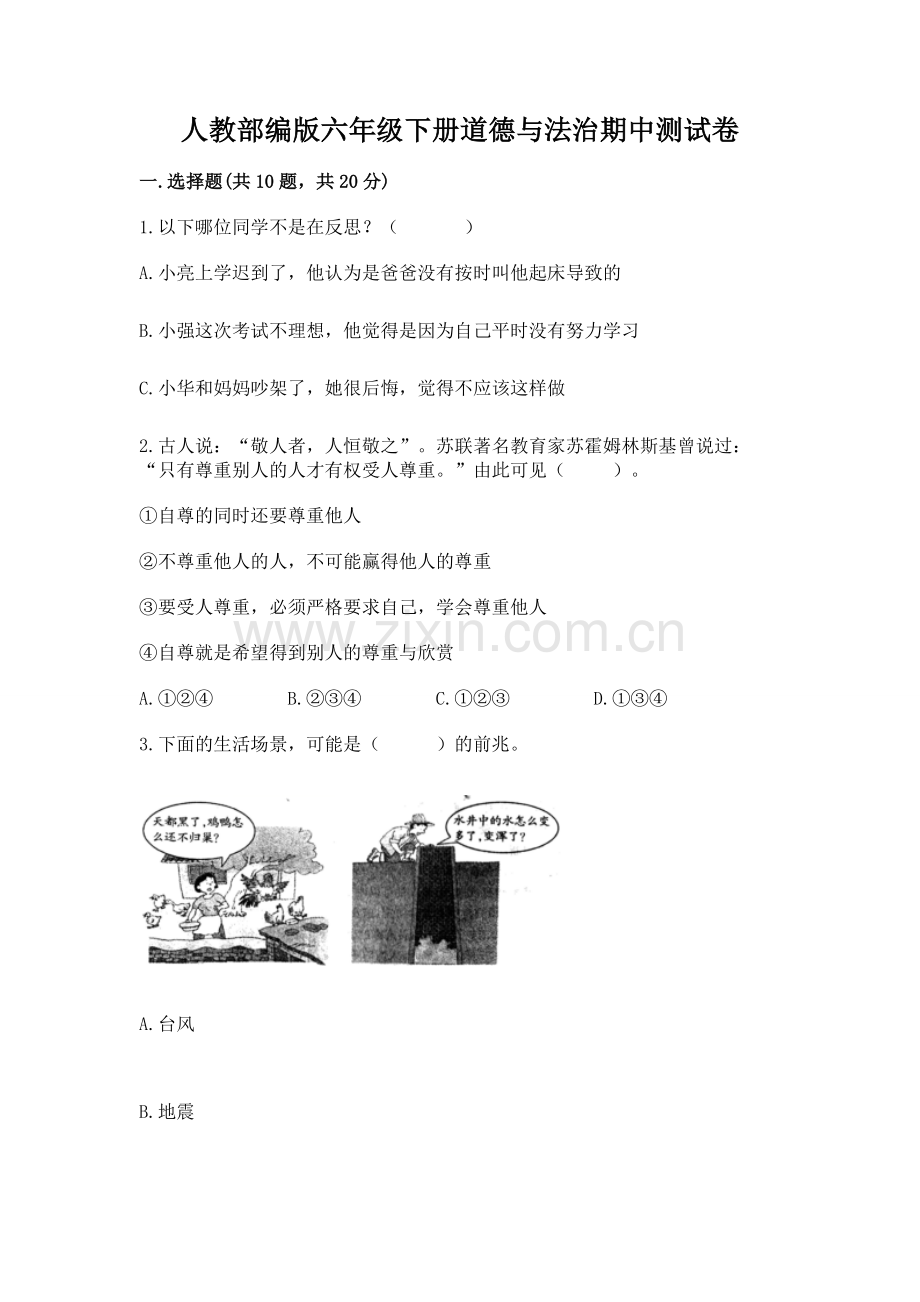人教部编版六年级下册道德与法治期中测试卷附参考答案【夺分金卷】.docx_第1页
