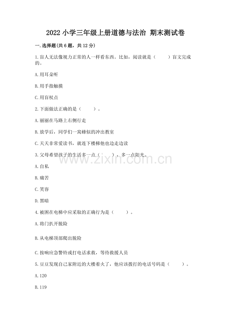 2022小学三年级上册道德与法治 期末测试卷（易错题）word版.docx_第1页